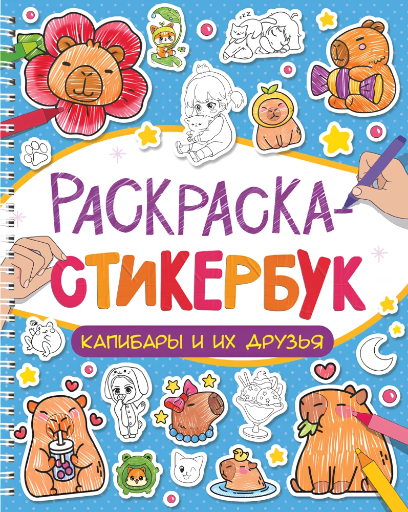 Lipduko-krūvaknyga. Kapybaros ir jų draugai