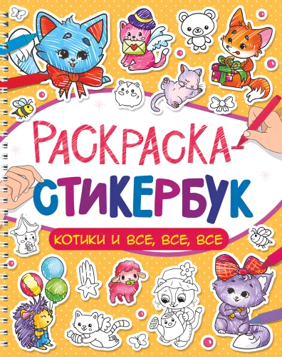 Sticker Book. Kittens and all, all, all