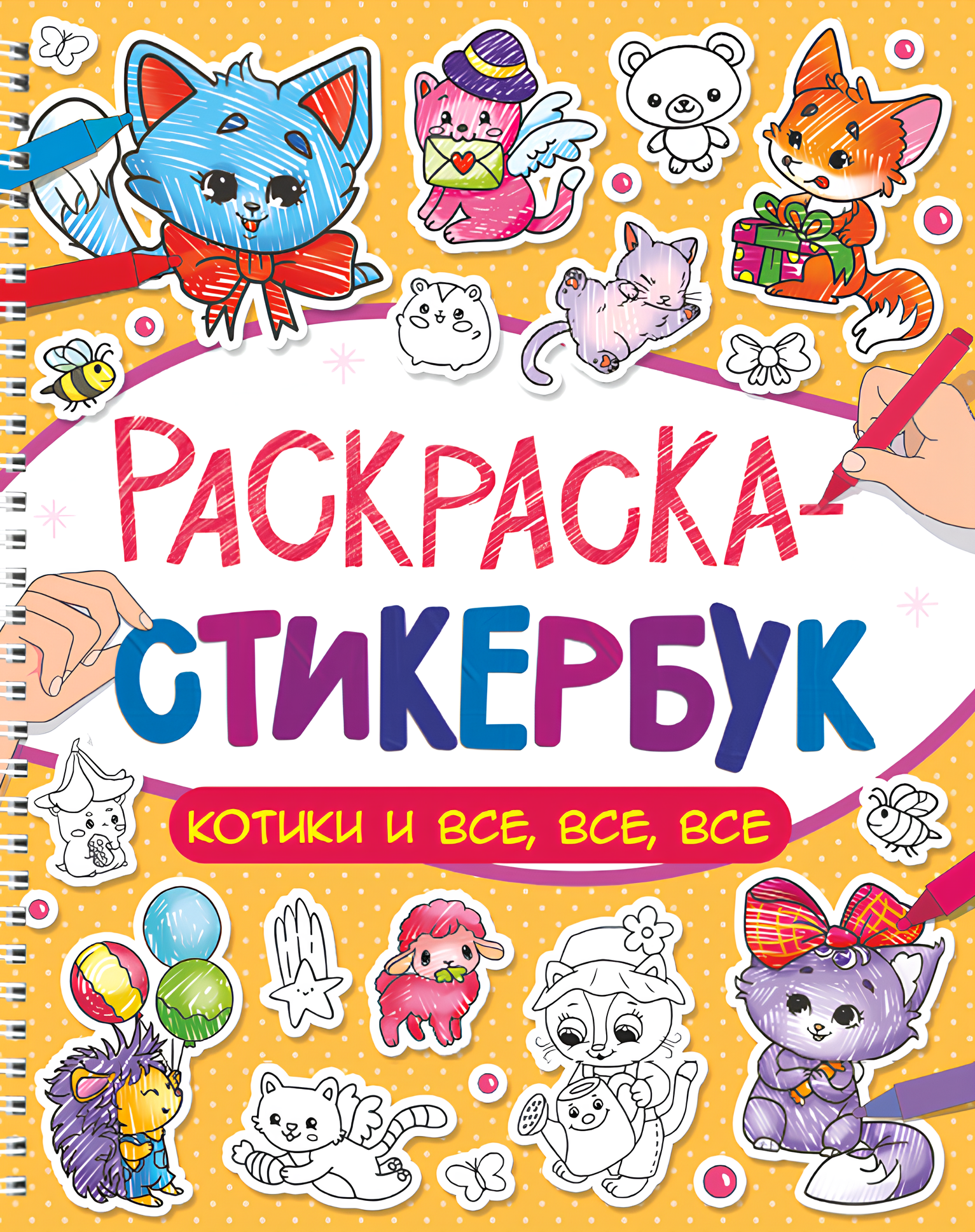 Spalvinimo lipduko knyga. Katytės ir viskas, viskas, viskas