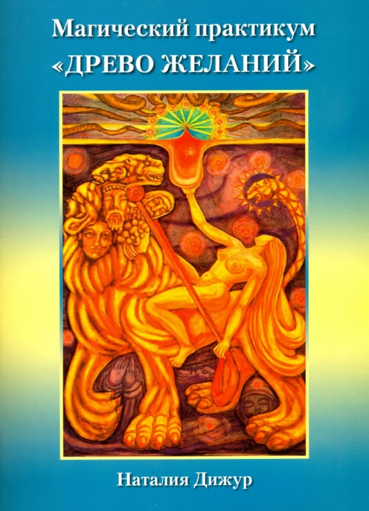 Магический практикум - Древо Желаний