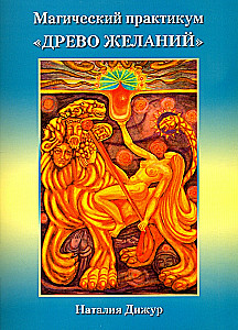 Магический практикум - Древо Желаний