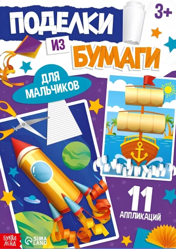 Paper Crafts for Boys