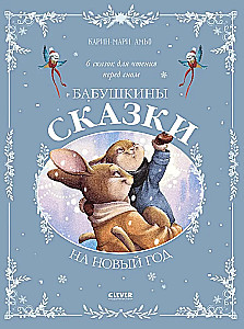 Pasakas mazbērniem. Vecmāmiņas pasakas Ziemassvētkiem