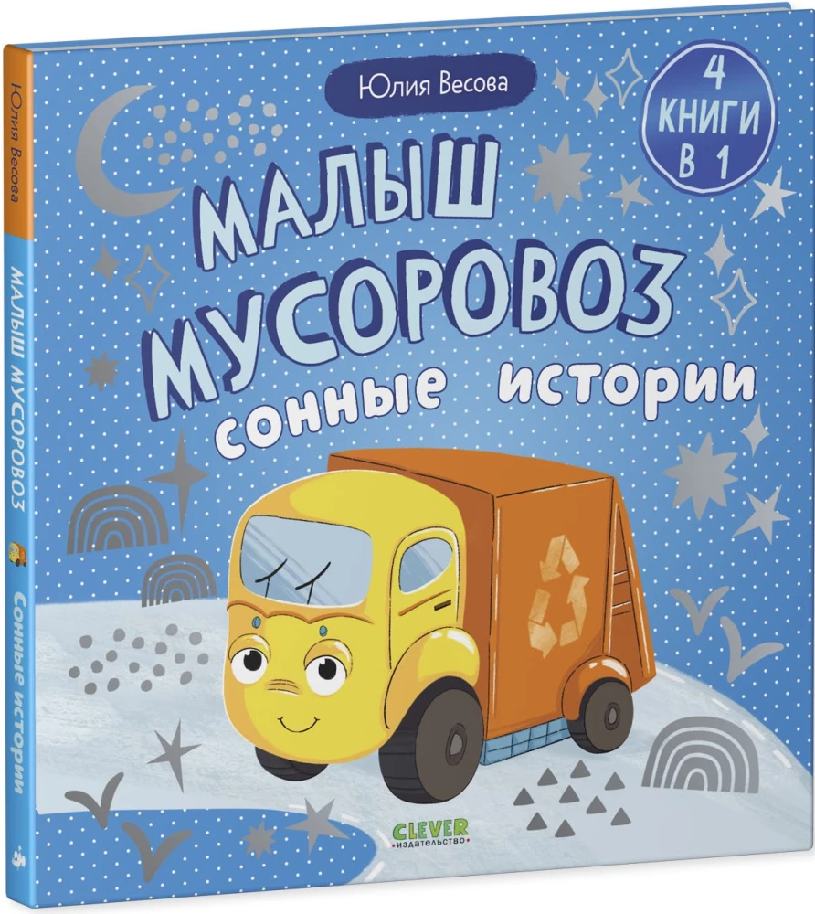 Zbiory bajek. Maluch śmieciarka. Senne historie