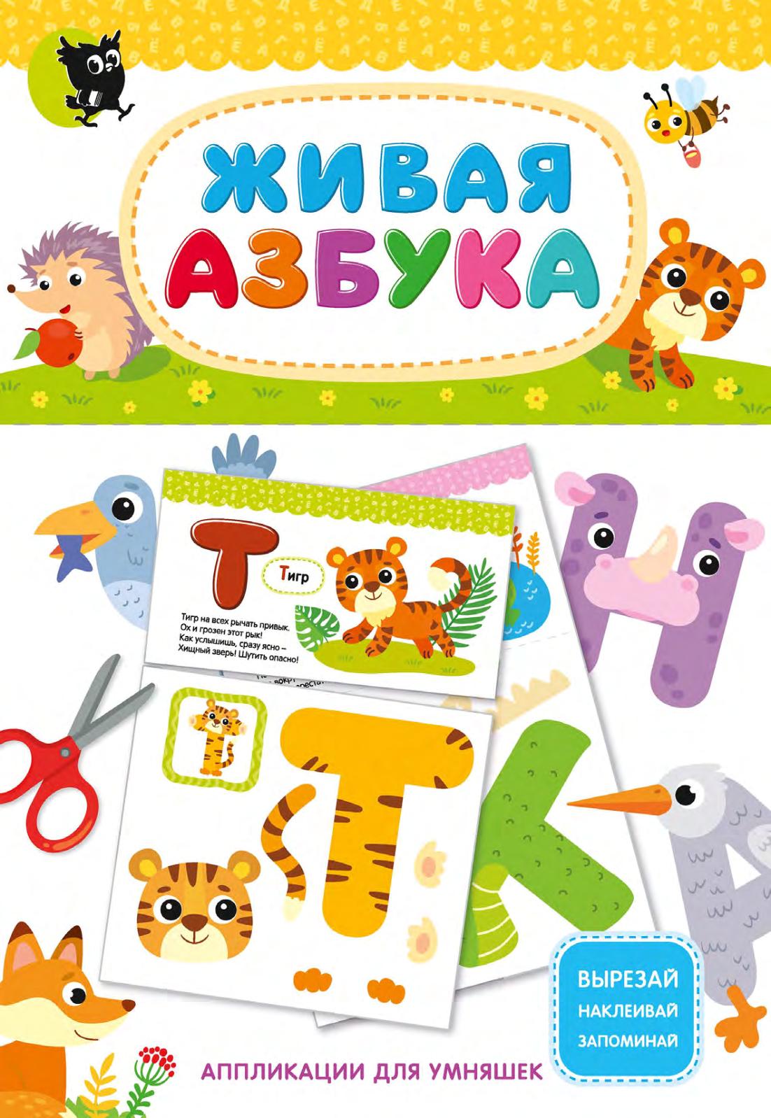 Gyvoji abėcėlė