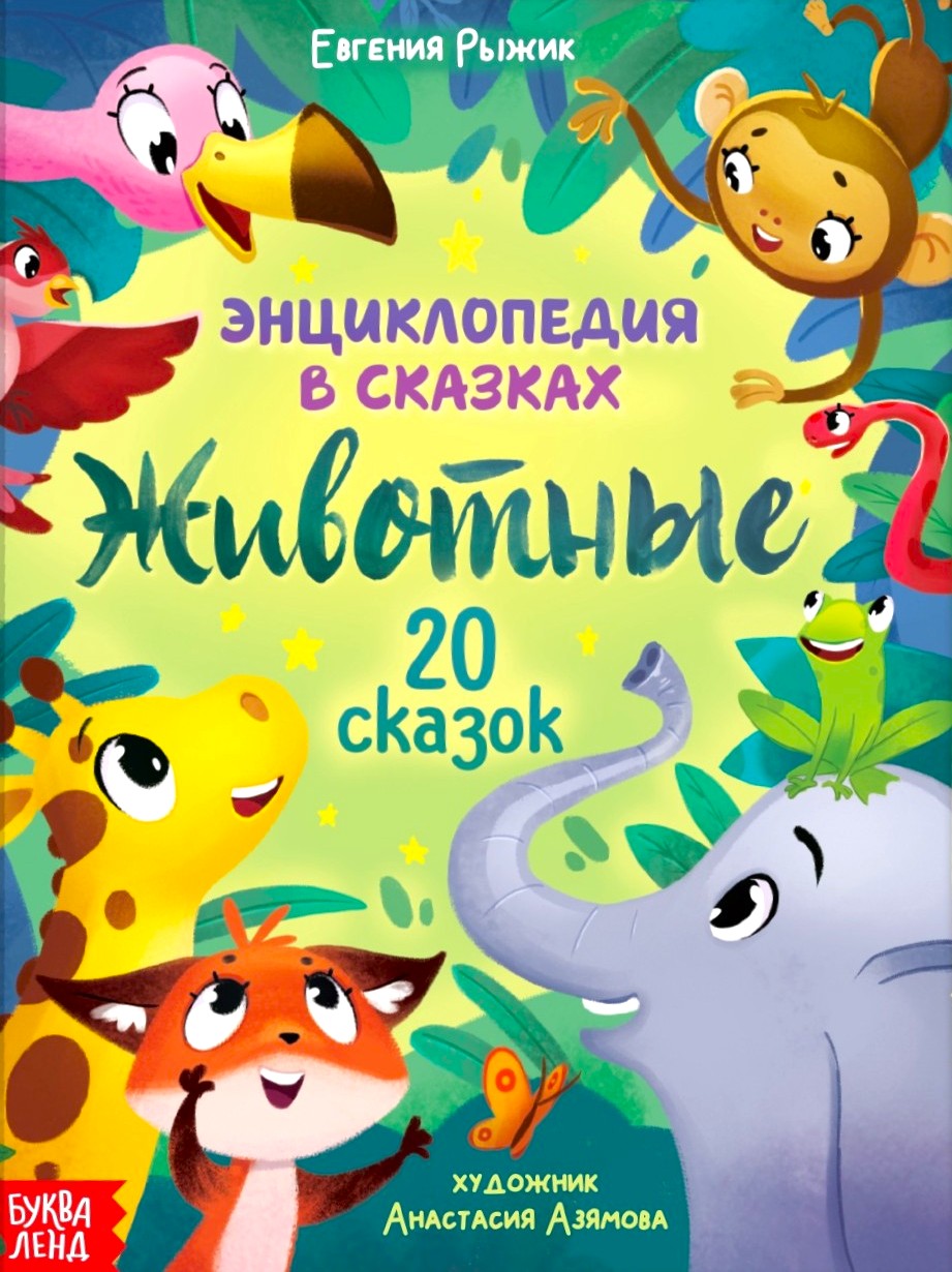 Enciklopedija pasakose. Gyvūnai
