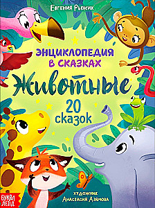 Encyclopedia in Fairy Tales. Animals