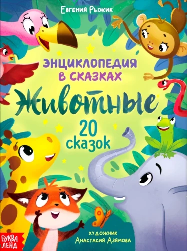 Encyclopedia in Fairy Tales. Animals