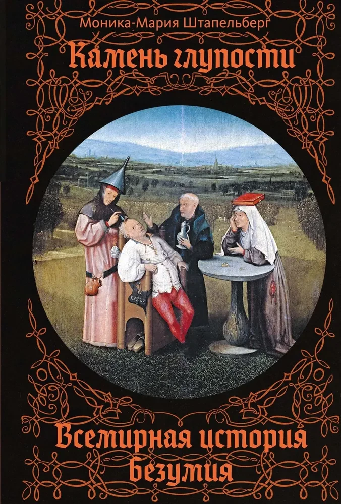 The Stone of Stupidity: A Global History of Madness