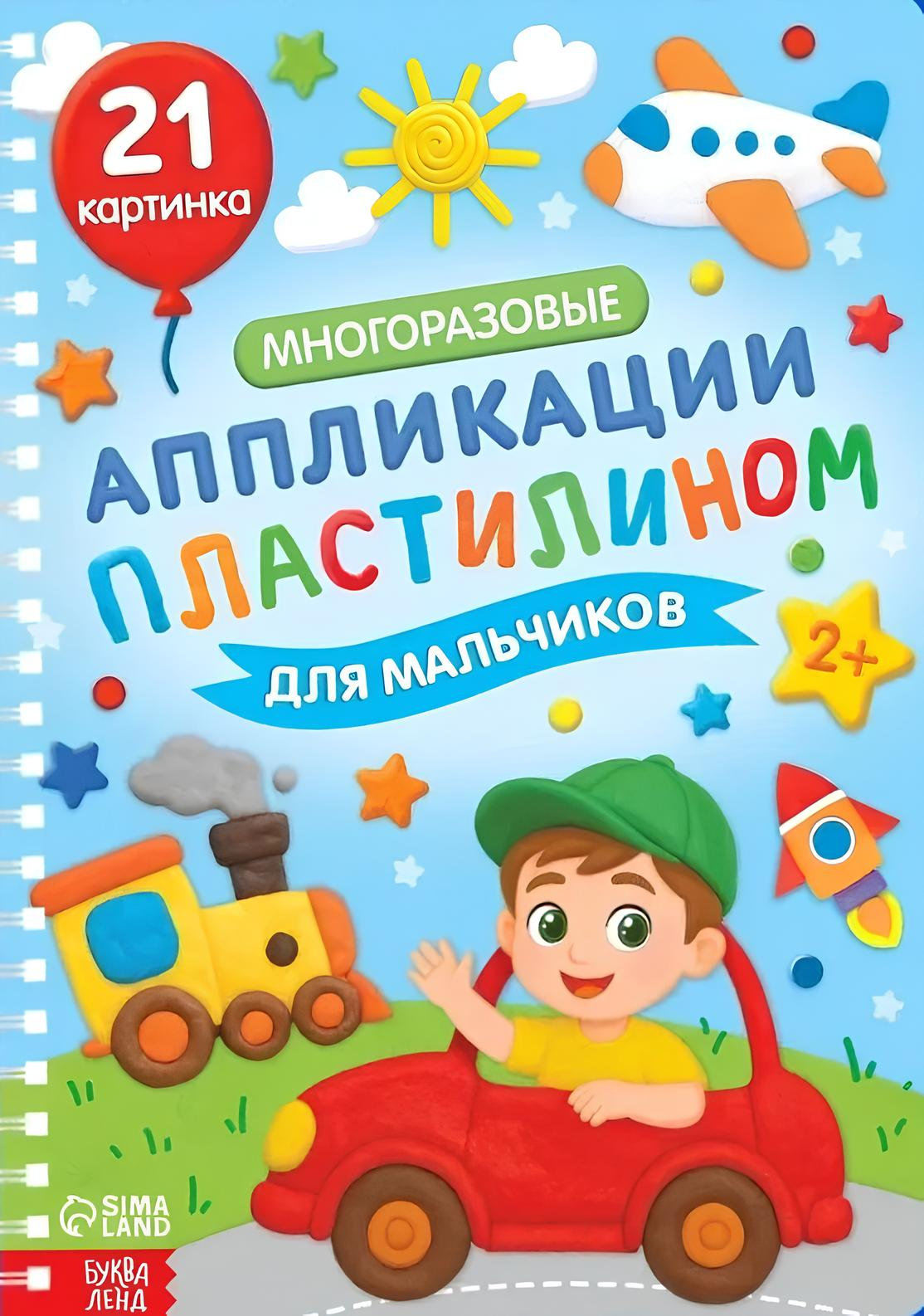 Многоразовые аппликации пластилином для мальчиков
