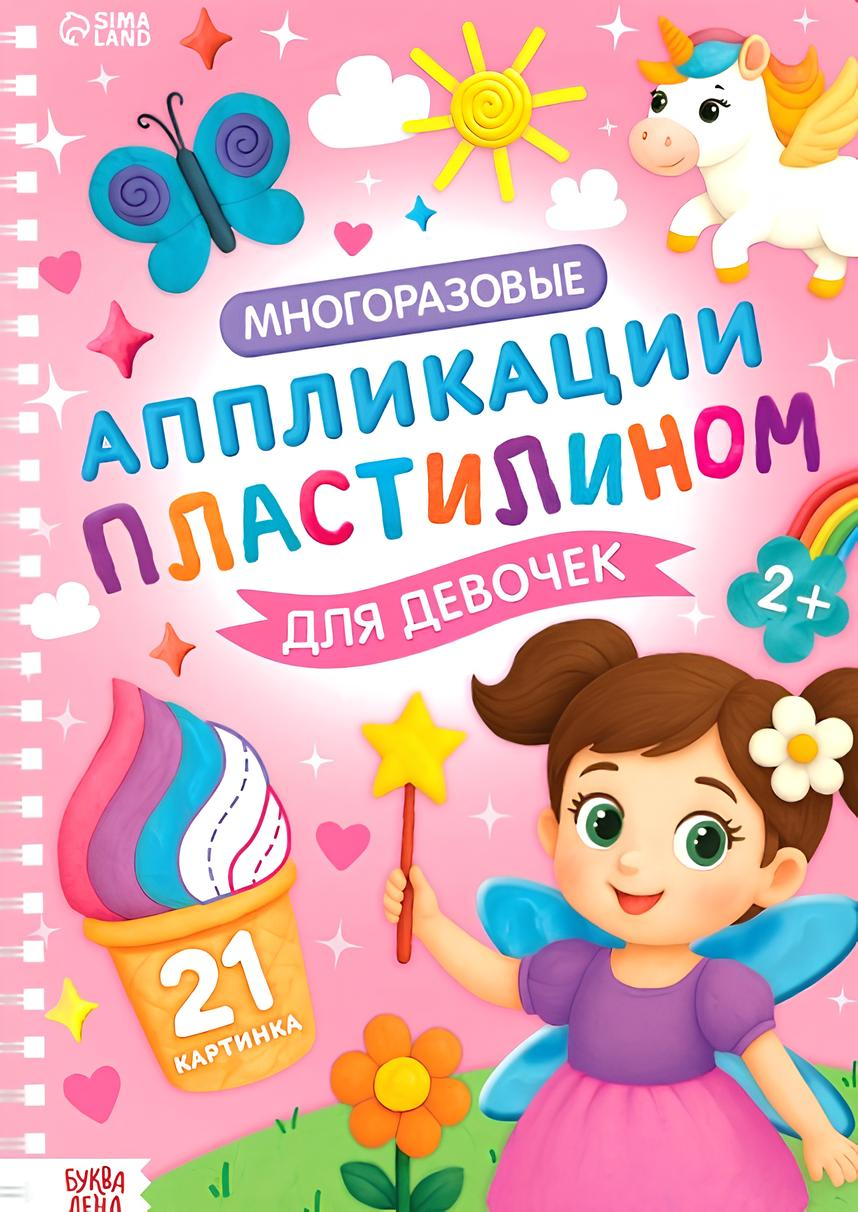 Многоразовые аппликации пластилином для девочек