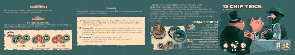 Stalo žaidimas - 12 Chip trick. 12 žetonų