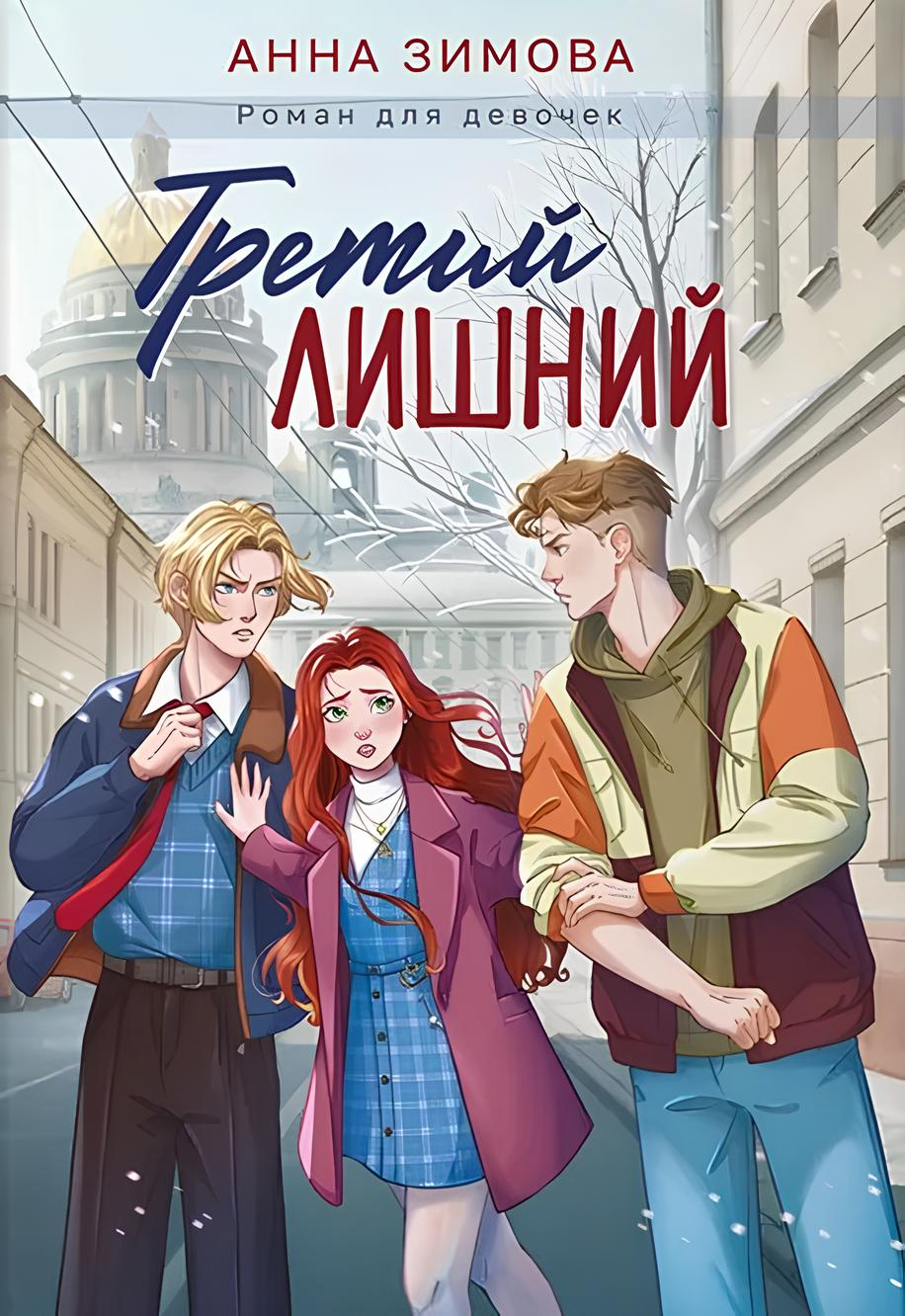 Третий лишний