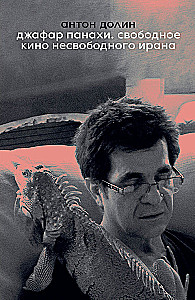 Džafars Panahijs. Brīvais kino brīvības trūkumā Irānā