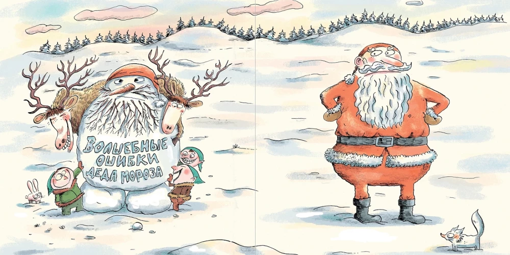 Волшебные ошибки Деда Мороза