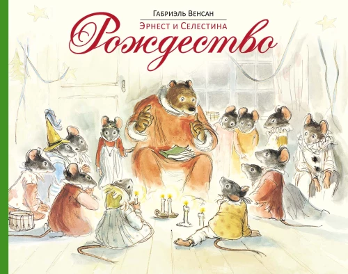 Ernest i Celestyna. Boże Narodzenie