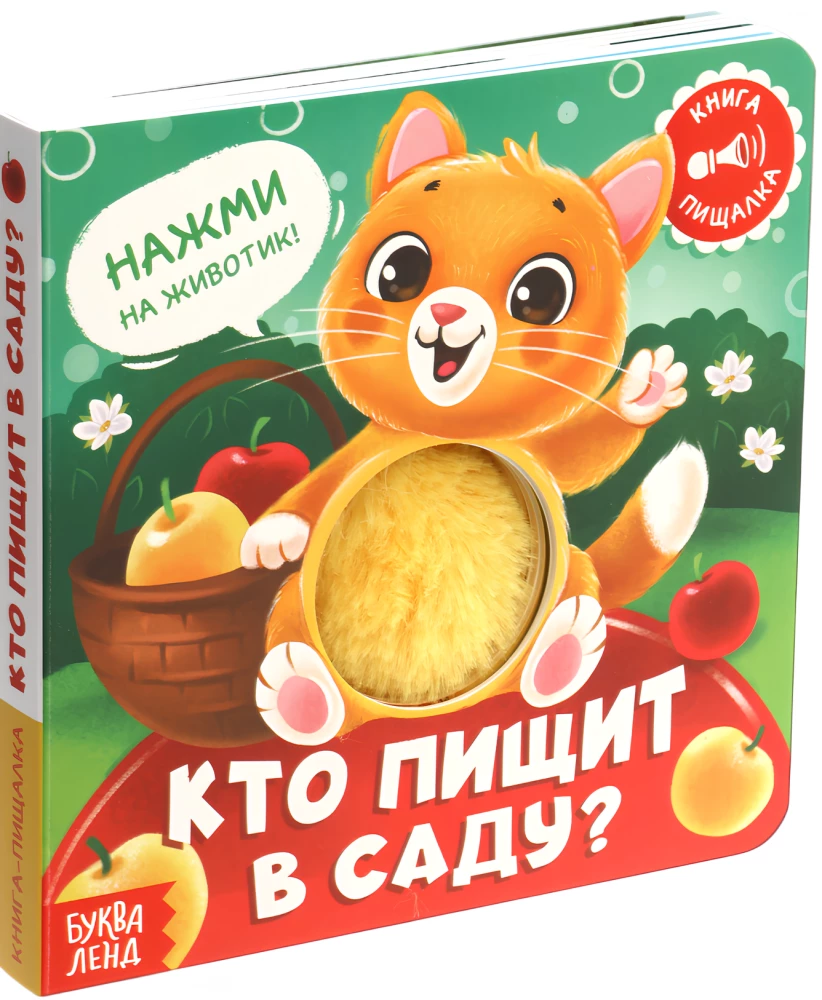 Who is squeaking in the garden?