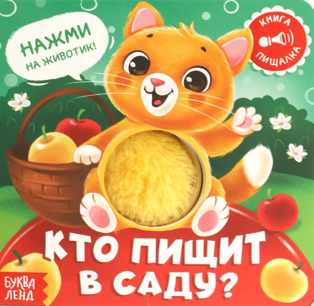 Who is squeaking in the garden?