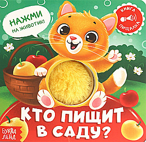 Who is squeaking in the garden?