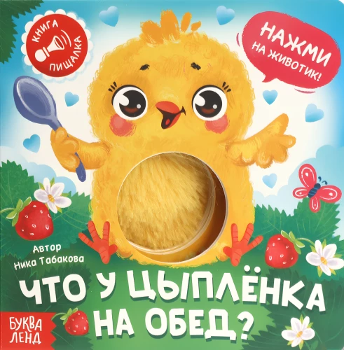 What does the chick have for lunch?