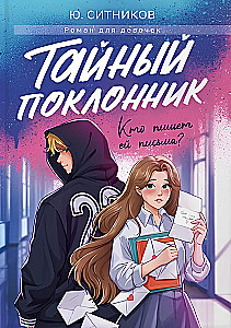 Der geheime Verehrer