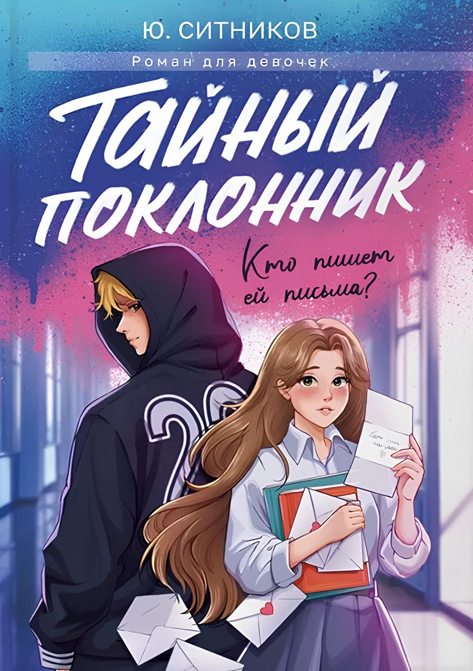 Тайный поклонник