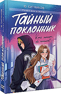 Der geheime Verehrer