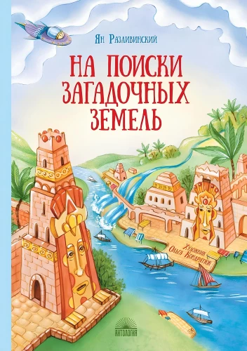 W poszukiwaniu tajemniczych ziem