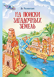 W poszukiwaniu tajemniczych ziem