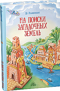 W poszukiwaniu tajemniczych ziem