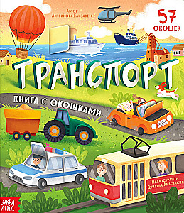 Транспорт