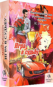 Настольная игра - Набор. Игра в Судьбу