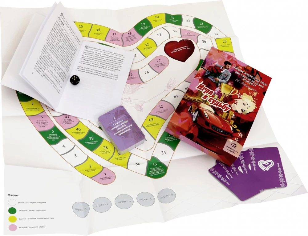 Настольная игра - Набор. Игра в Судьбу