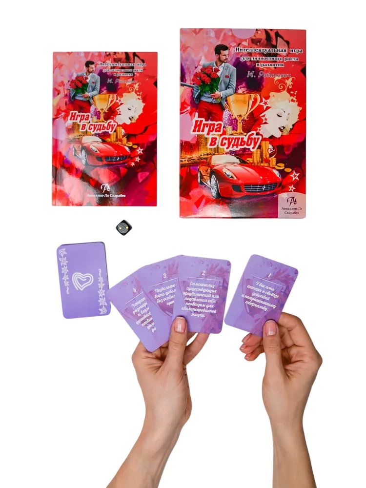 Настольная игра - Набор. Игра в Судьбу