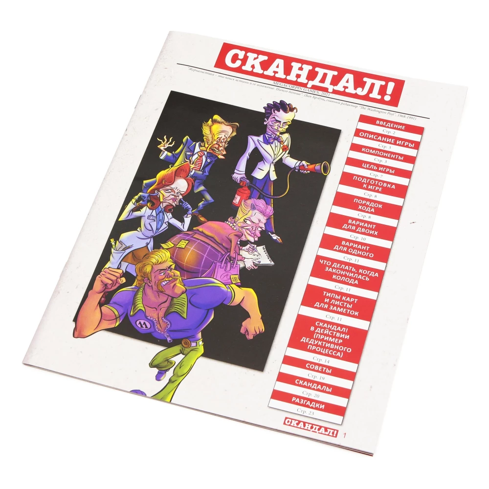 Brettspiel - Skandal