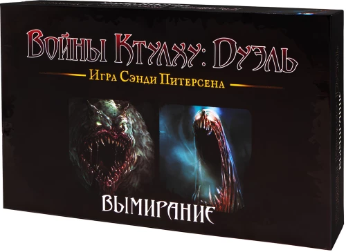 Настольная игра - Войны Ктулху. Дуэль. Вымирание