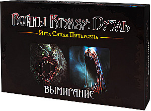 Настольная игра - Войны Ктулху. Дуэль. Вымирание