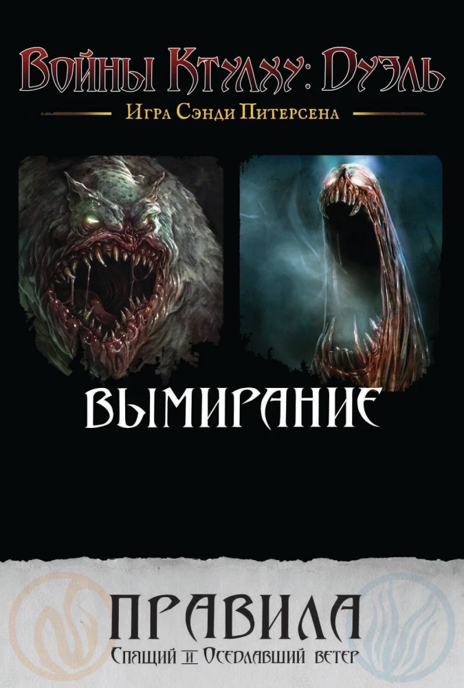 Настольная игра - Войны Ктулху. Дуэль. Вымирание