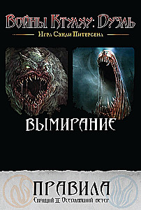 Настольная игра - Войны Ктулху. Дуэль. Вымирание