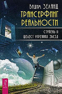 Transurfing Reality. Step II: The Rustle of Morning Stars