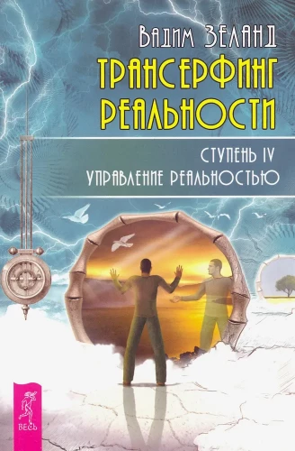 Transurfing realybė.  IV lygis: Realybės valdymas