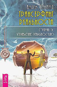 Transurfing realybė.  IV lygis: Realybės valdymas