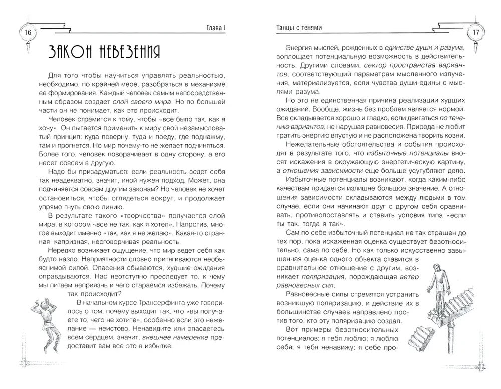 Transurfing realybė.  IV lygis: Realybės valdymas