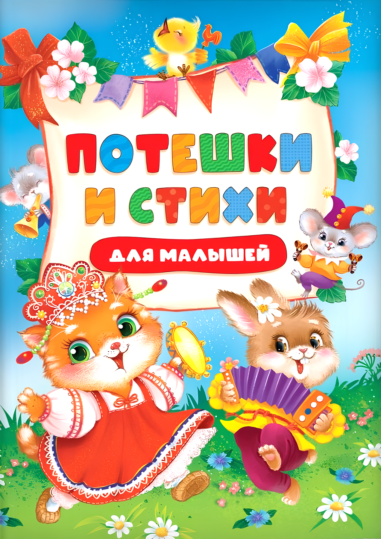 Rymowanki i wierszyki dla maluchów