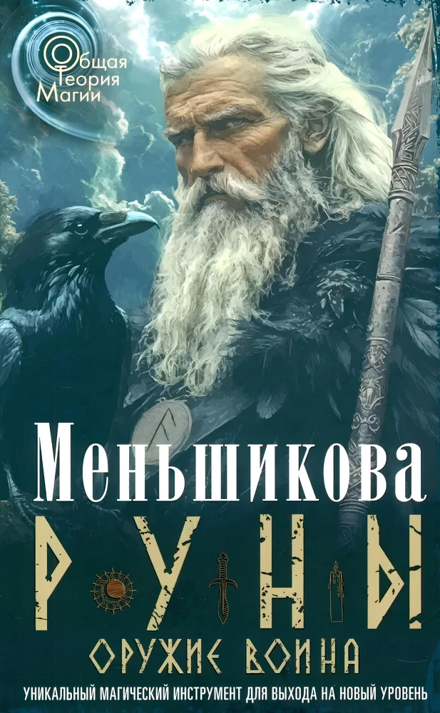 Runy — broń wojownika. Unikalne narzędzie magiczne do osiągania nowego poziomu