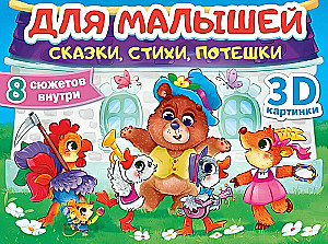 For Toddlers: Tales, Poems, Funny Verses