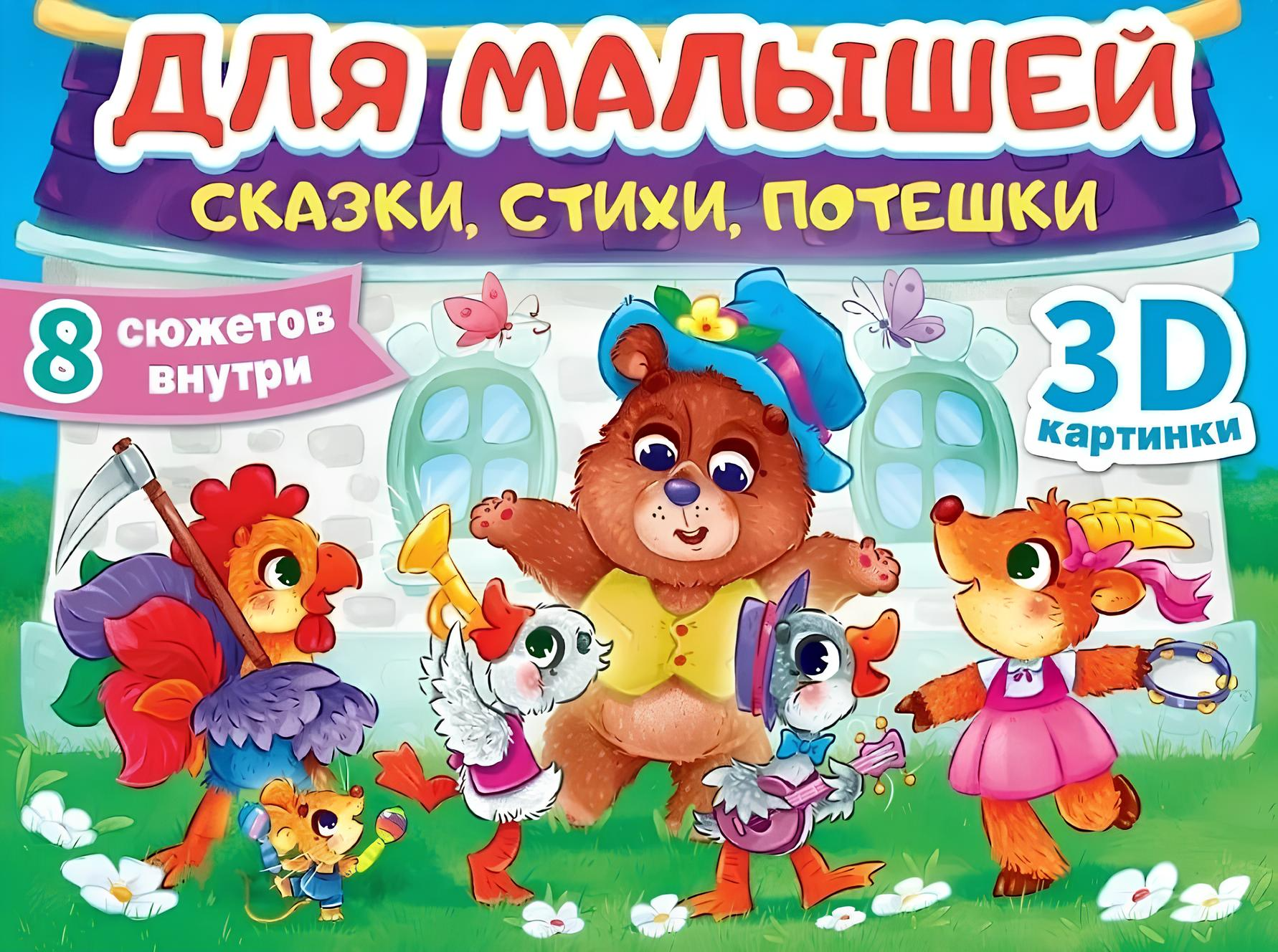 Dla maluszków: bajki, wierszyki, rymowanki