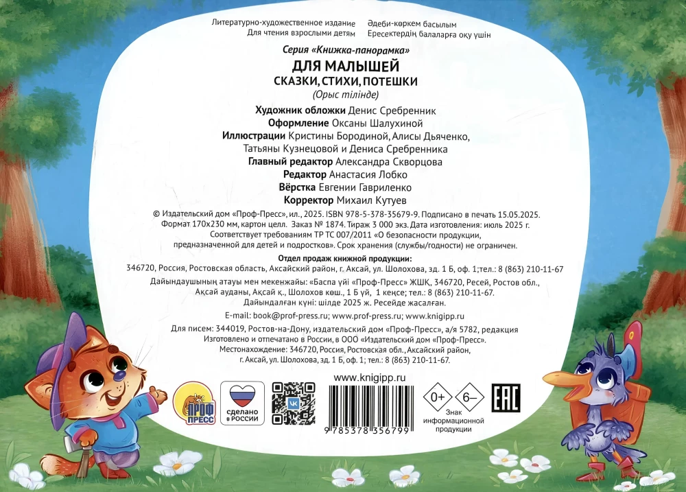 For Toddlers: Tales, Poems, Funny Verses