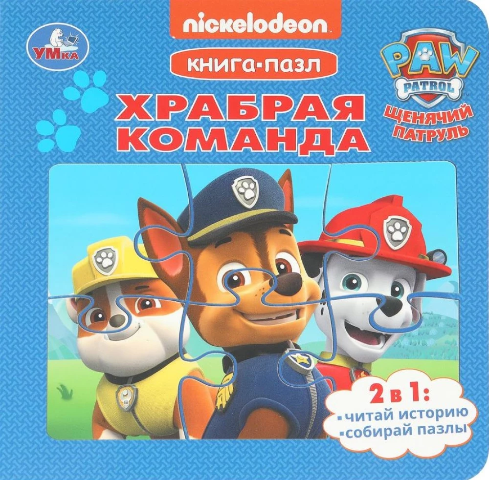 Drosmīgā komanda. Kucēnu patrulēšana