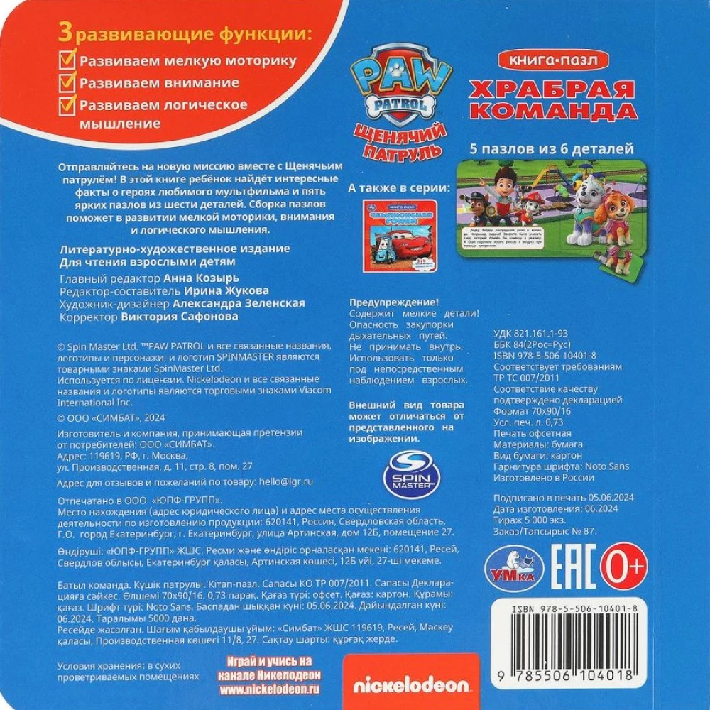 Drosmīgā komanda. Kucēnu patrulēšana